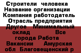 Строители 2человека › Название организации ­ Компания-работодатель › Отрасль предприятия ­ Другое › Минимальный оклад ­ 90 000 - Все города Работа » Вакансии   . Амурская обл.,Благовещенский р-н